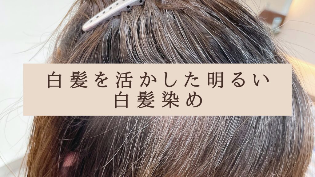 白髪を活かした明るい白髪染め